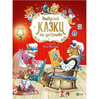 Книга Бабусині казки на добраніч - Анна Казаліс Vivat (9789669822741) Вінниця - фото 1