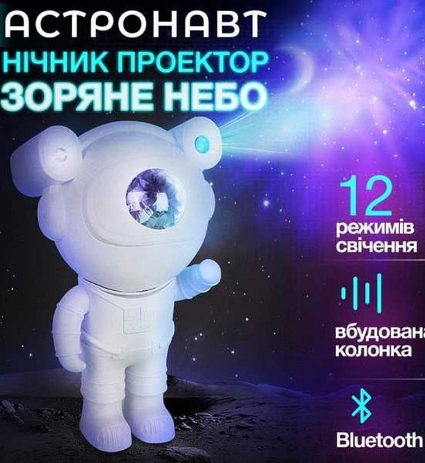 Лазерный проектор звездного неба Астронавт ночник , колонка. Киев - изображение 6