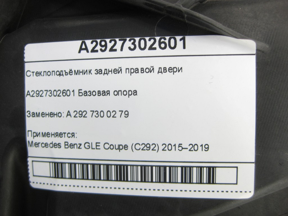 Mercedes-Benz  A2927302601 Склопідйомник задніх правих дверей GLE Coupe C292 Одеса - фото 6