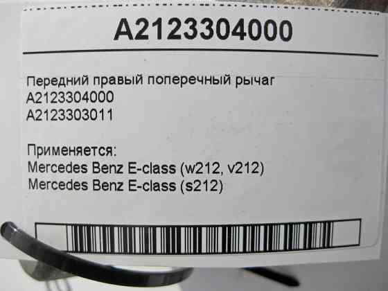 Mercedes-Benz  A2123304000 Передній правий поперечний важіль E-Class W212 Одеса