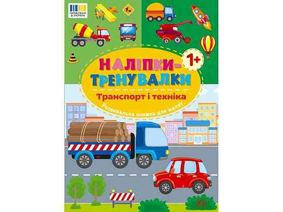 Наліпки тренувалки Транспорт і техніка арт.23232 ТМ УЛА Київ