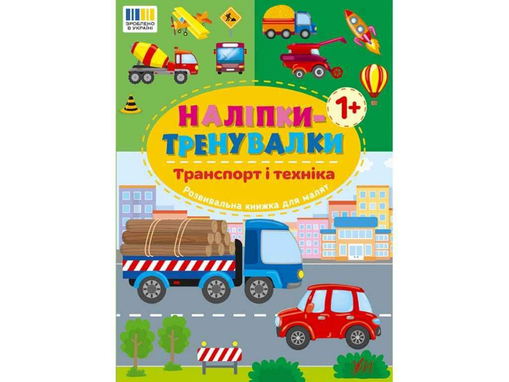 Наліпки тренувалки Транспорт і техніка арт.23232 ТМ УЛА Київ - фото 1