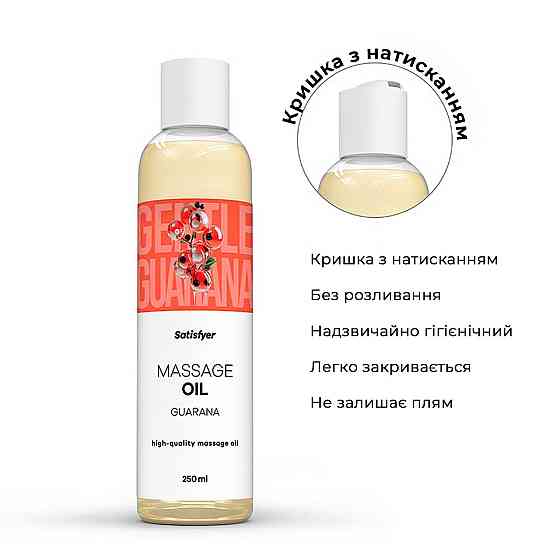 Розпродаж!!! Масажна олія Satisfyer Massage Oil Guarana 250 мл (термін 30.04.2027) Sex Aura Київ