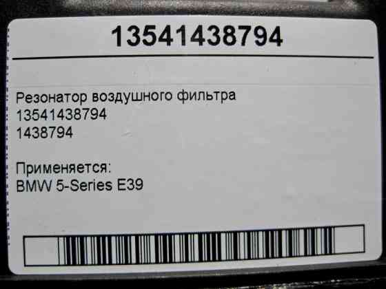 BMW  13541438794 Резонатор повітряного фільтра BMW 5-Series E39 Одесса