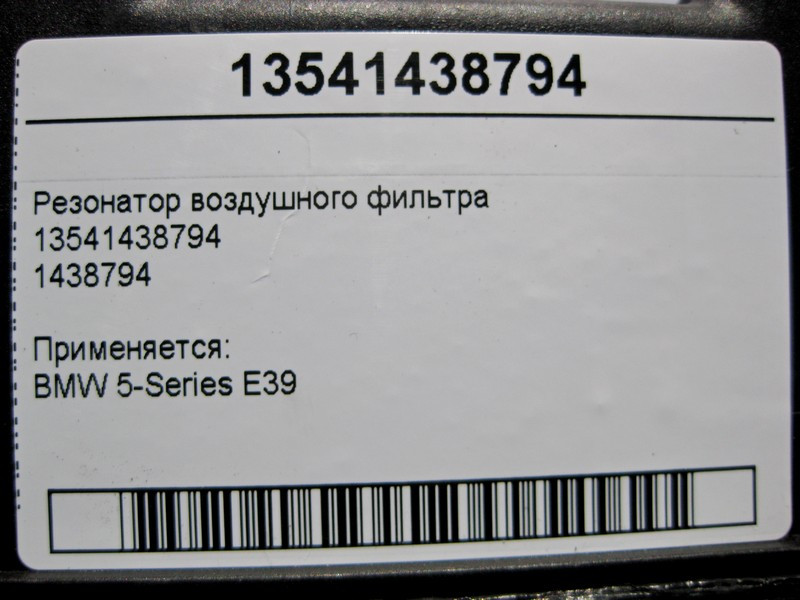 BMW  13541438794 Резонатор повітряного фільтра BMW 5-Series E39 Одесса - изображение 5
