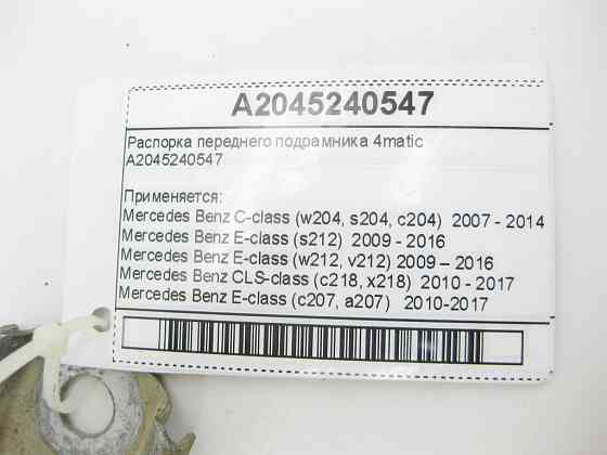 Mercedes-Benz  A2045240547 Розпірка переднього підрамника 4matic C-Class W204 E-Class W212 C207 CLS C218 Одеса