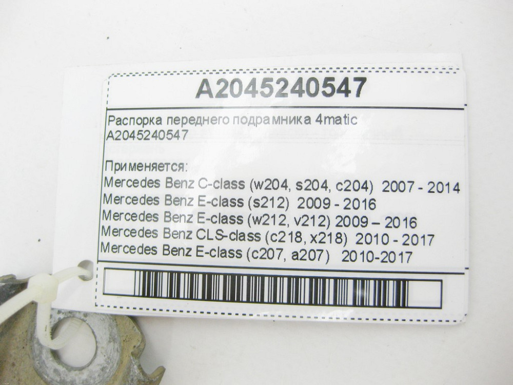 Mercedes-Benz  A2045240547 Розпірка переднього підрамника 4matic C-Class W204 E-Class W212 C207 CLS C218 Одесса - изображение 6