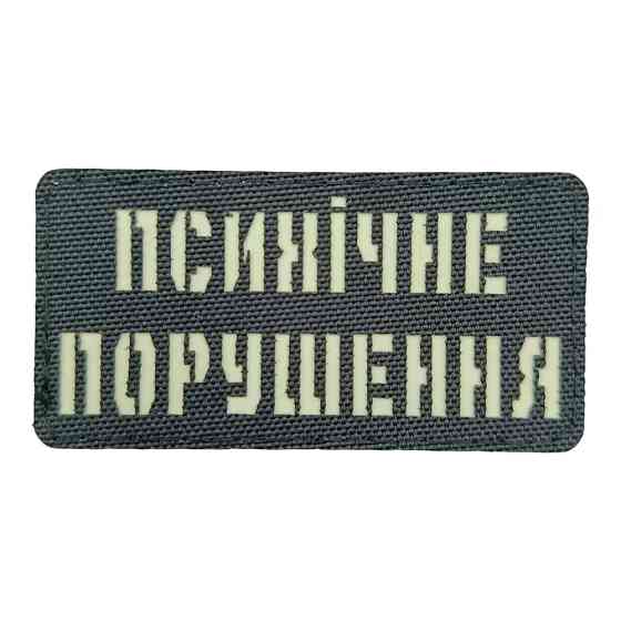 Патч / шеврон Laser Cut Психічне порушення Запоріжжя