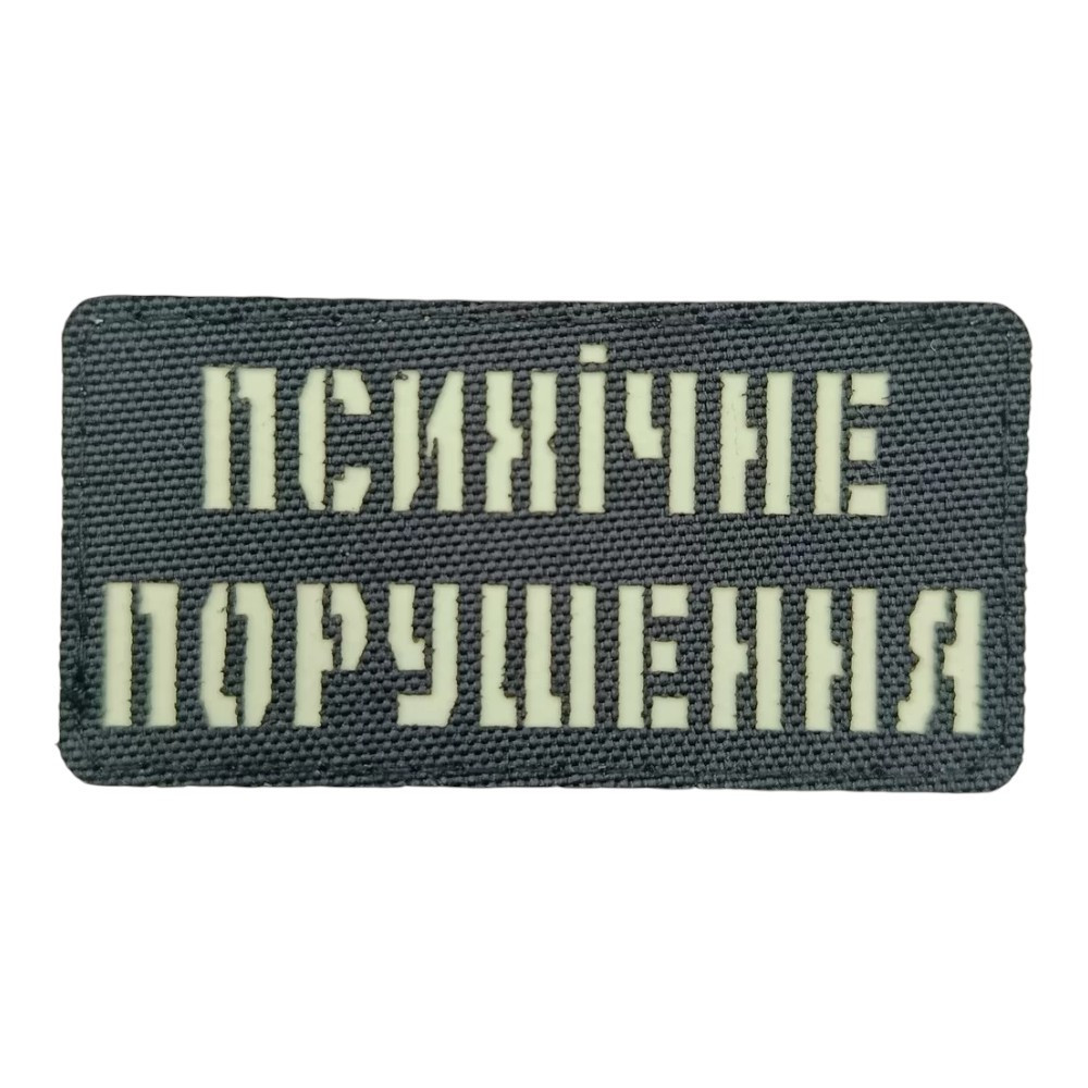 Патч / шеврон Laser Cut Психічне порушення Запоріжжя - фото 1