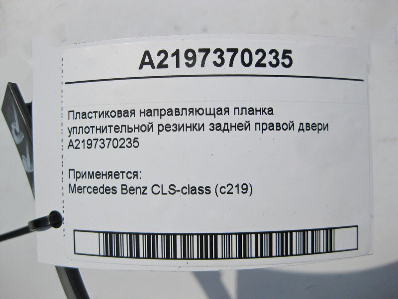Mercedes-Benz  A2197370235 Пластикова напрямна планка ущільнювальної гумки задніх правих дверей CLS C219 Одеса - фото 3