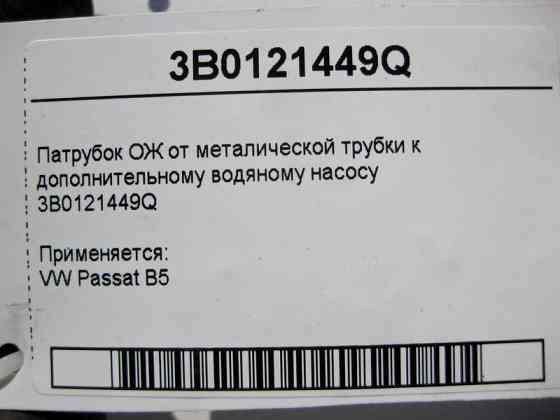 VAG  3B0121449Q Патрубок ОЖ від металевої трубки до додаткового водяного насосу VW Passat B5 Одеса