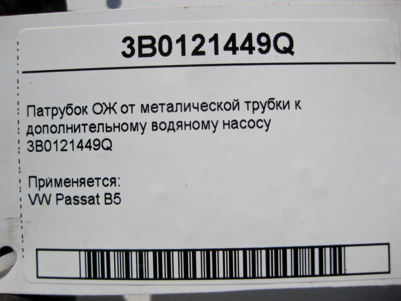 VAG  3B0121449Q Патрубок ОЖ від металевої трубки до додаткового водяного насосу VW Passat B5 Одеса - фото 4