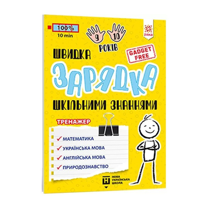 Обучающая книга Быстрая зарядка школьными знаниями 9-10 лет 137467 Винница - изображение 1