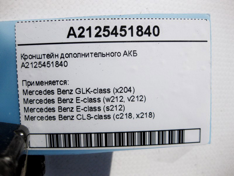 Mercedes-Benz  A2125451840 Кронштейн додаткового АКБ E-Class W212 CLS C218 GLK X204 Одеса - фото 5