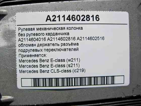 Mercedes-Benz  A2114602816 Рульова механічна колонка без кермового карданчика, обламаний тримач роз'єму E-Class W211 CLS C219 Одеса