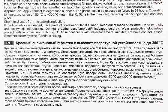 Герметик силіконовий високотемпературний ЧЕРВОНИЙ "9914 Gasket Maket Red" 85g Київ