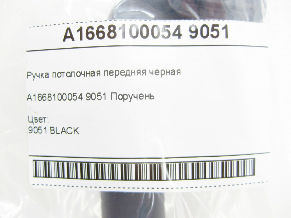 Mercedes-Benz  A1668100054 9051 Ручка стельова передня чорна E-class W213 E-class S213 ML/GLE W166 GL/GLS X166 GLE Coupe C292 G-class W463 GLE W167 S- Одесса - изображение 15