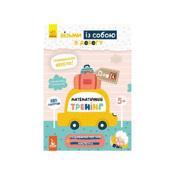 Розвиваючий зошит ДжоIQ "Математичний тренінг" 939004 з наклейками Вінниця