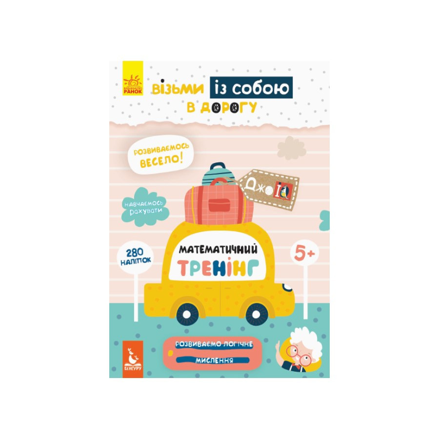 Розвиваючий зошит ДжоIQ "Математичний тренінг" 939004 з наклейками Вінниця - фото 1