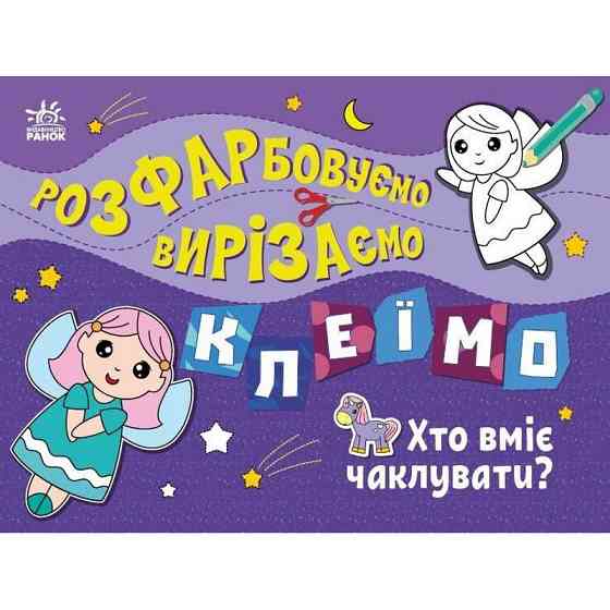 Дитяча книжечка-розмальовка "Хто вміє чаклувати?" 1364008 Вінниця