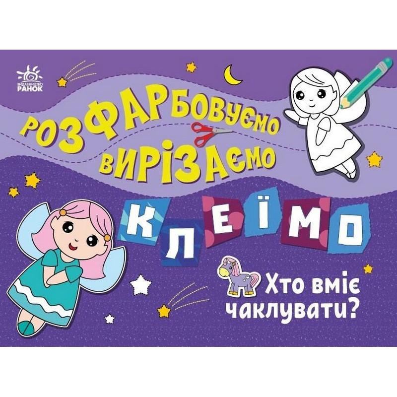 Дитяча книжечка-розмальовка "Хто вміє чаклувати?" 1364008 Вінниця - фото 1