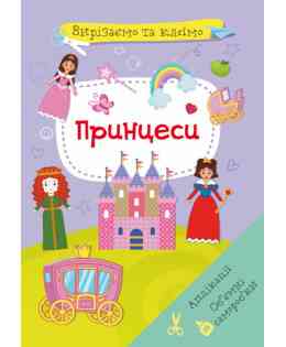 Книга "Вирізаємо та клеїмо. Аплікації. Об'ємні саморобки. Принцеси", шт Київ