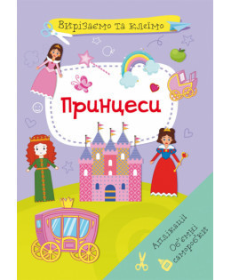 Книга "Вирізаємо та клеїмо. Аплікації. Об'ємні саморобки. Принцеси", шт Київ - фото 1