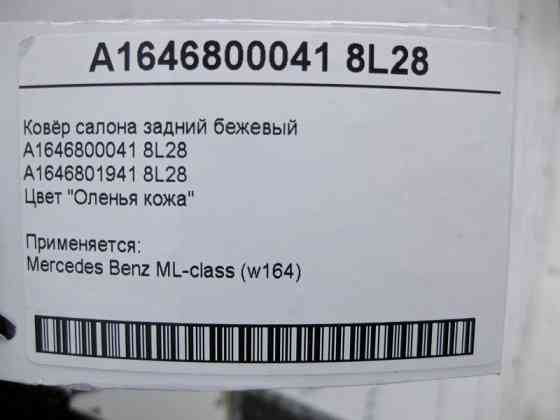 Mercedes-Benz  A1646800041 8L28 Килим салону задній бежевий ML W164 Одеса