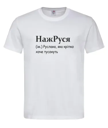 Футболка “НажРуся — Руслана, которая хочет тусануть” Белый, XXL Городище