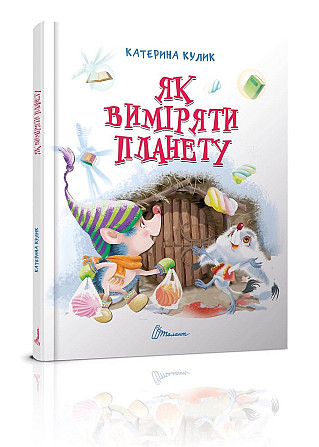 Книга серії Завтра до школи А5 "Талант": Як виміряти планету, шт Київ - фото 1