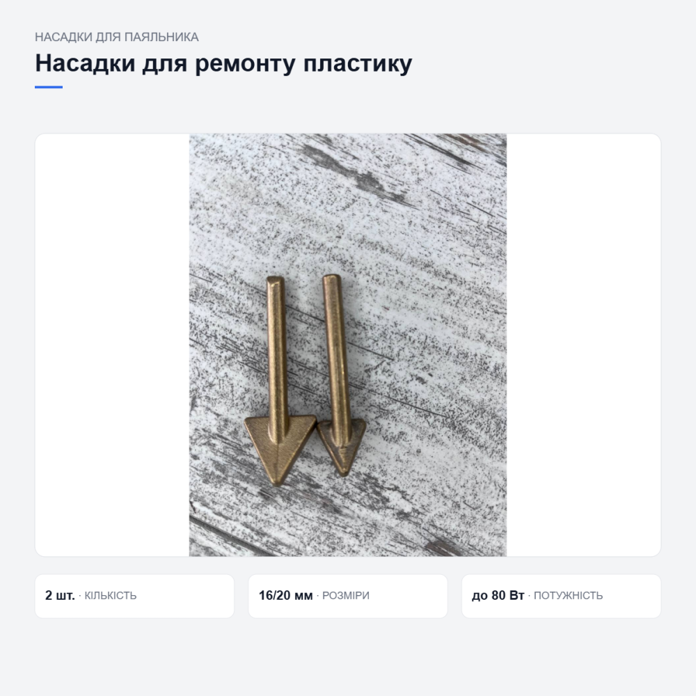Насадки для паяння та ремонту пластику Київ - фото 12