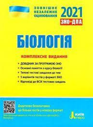 Книга "НПД Біологія. ЗНО, ДПА 2021", шт Київ - фото 1