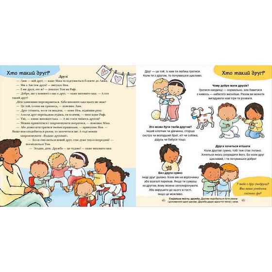 Книжка "Нумо разом? Усе про дружбу" 1487010 серія Дітям про інтимне Вінниця