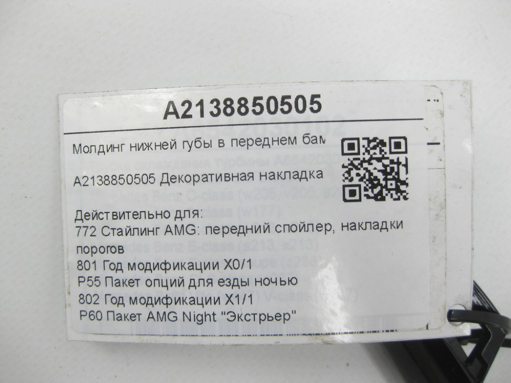 Mercedes-Benz  A2138850505 Молдинг нижньої губи в передньому бампері чорний E-class W213 E-class S213 E-class Coupe C238 E-class Cabriolet A238 Одесса - изображение 7