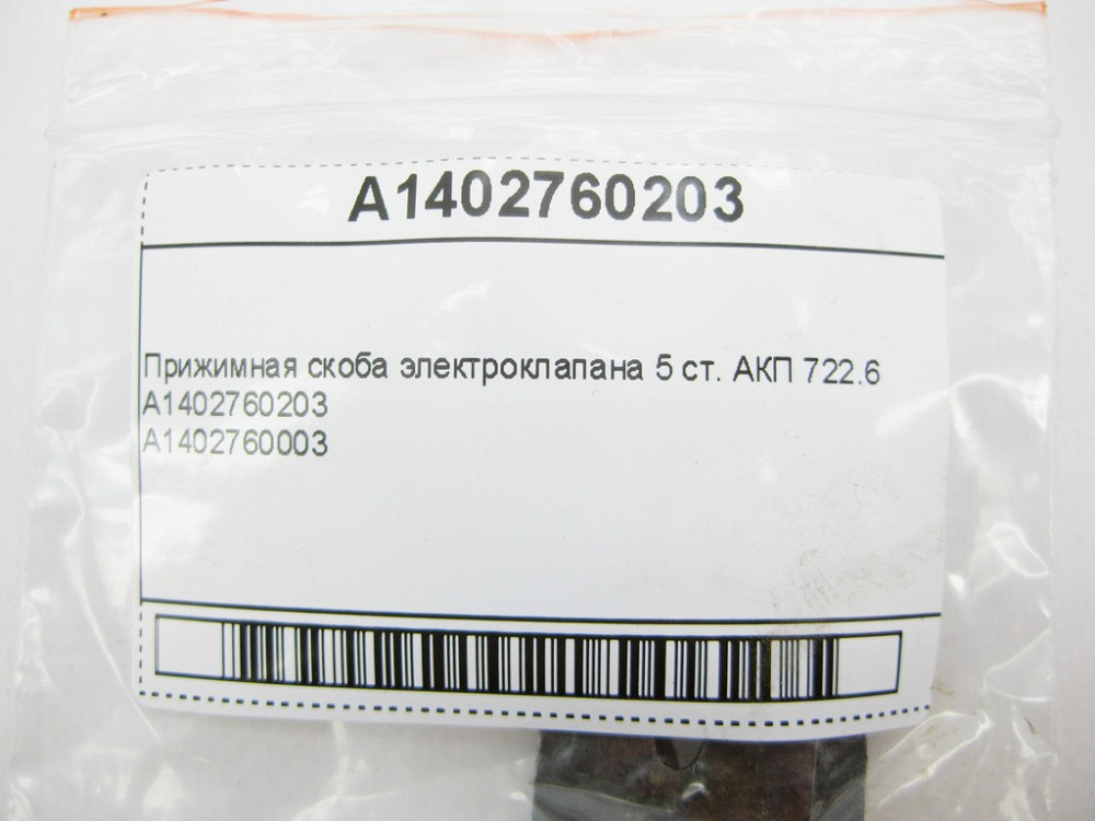 Mercedes-Benz  A1402760203 Притискна скоба електроклапану 5 ст. АКП 722.6 Одеса - фото 8