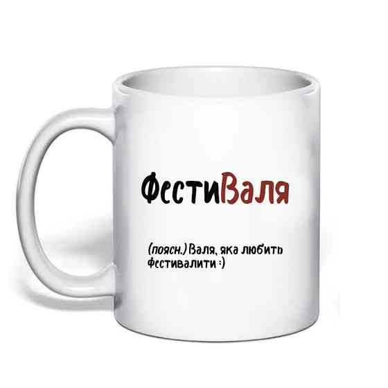 Именная чашка с приколом для Валентины 