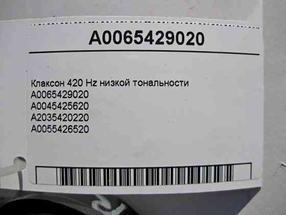 Mercedes-Benz  A0065429020 Клаксон 420 Hz низької тональності ML W164 GL X164 C-Class W203 CL C216 SL R230 Одеса