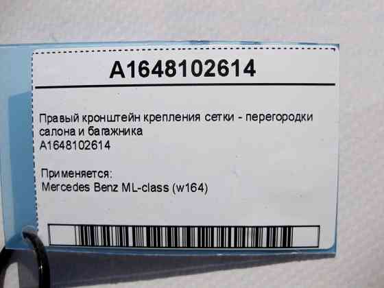 Mercedes-Benz  A1648102614 Правий кронштейн кріплення сітки - перегородки салону та багажника ML W164 Одесса