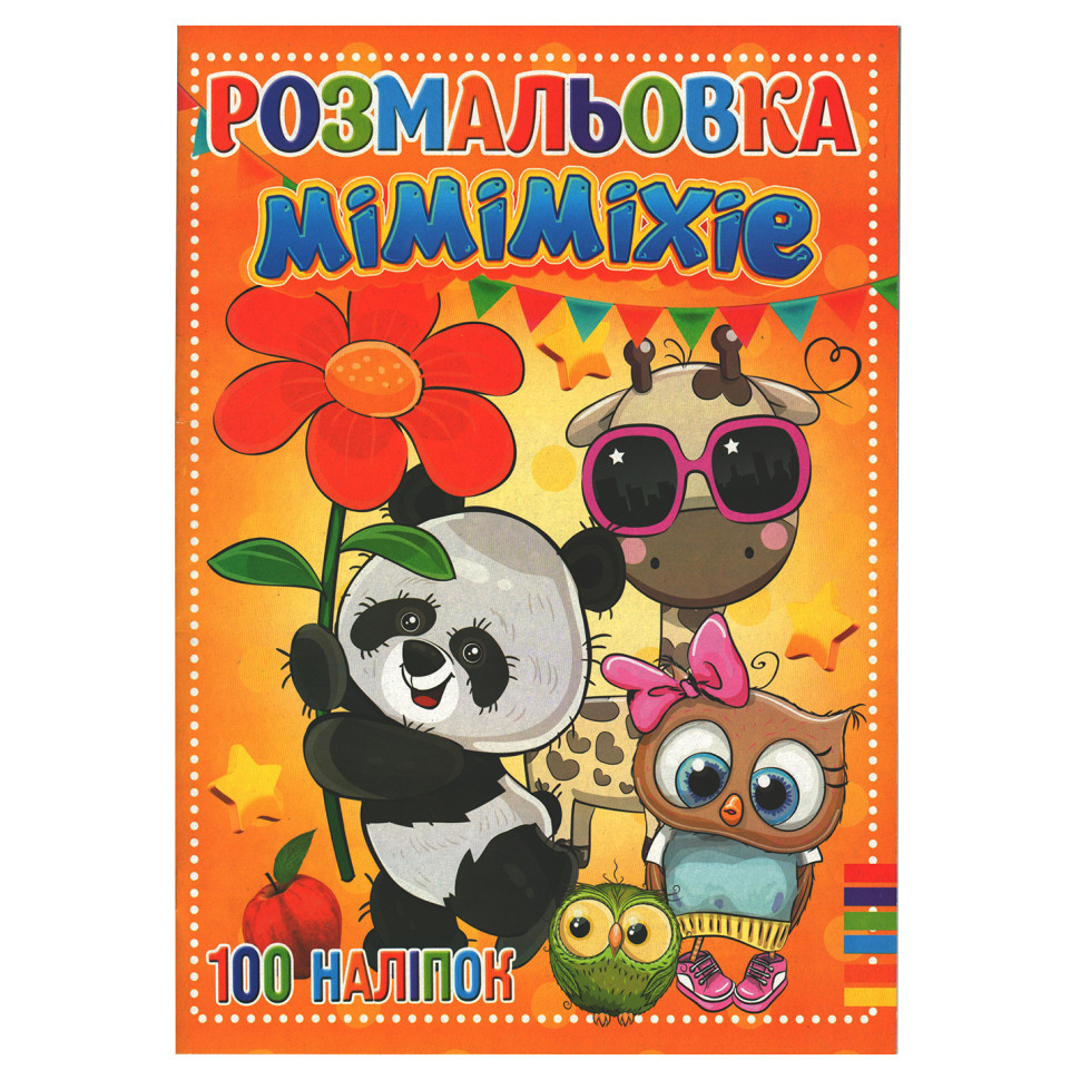 Раскраска для детей Міміміхіе RI19082002 с наклейками Винница - изображение 1