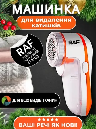 Машинка от катышков аккумуляторная Domotec/RAF R-4100 5вт, съемный контейнер, щеточка для очистки Киев