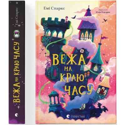 Книга Вежа на краю часу - Емі Спаркс Видавництво Старого Лева (9789664484791) Вінниця