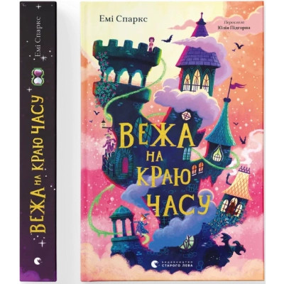 Книга Вежа на краю часу - Емі Спаркс Видавництво Старого Лева (9789664484791) Винница - изображение 1