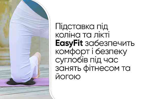 Підставки EasyFit під коліна та лікті для йоги та фітнесу Коломыя