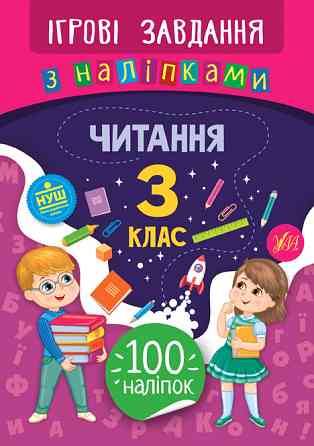 Книжка: Ігрові завдання з наліпками. Читання. 3 клас, шт Киев