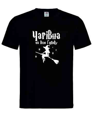 Футболка з гумором "Чарівна на всю голову" – стиль та магія в одному образі Городище