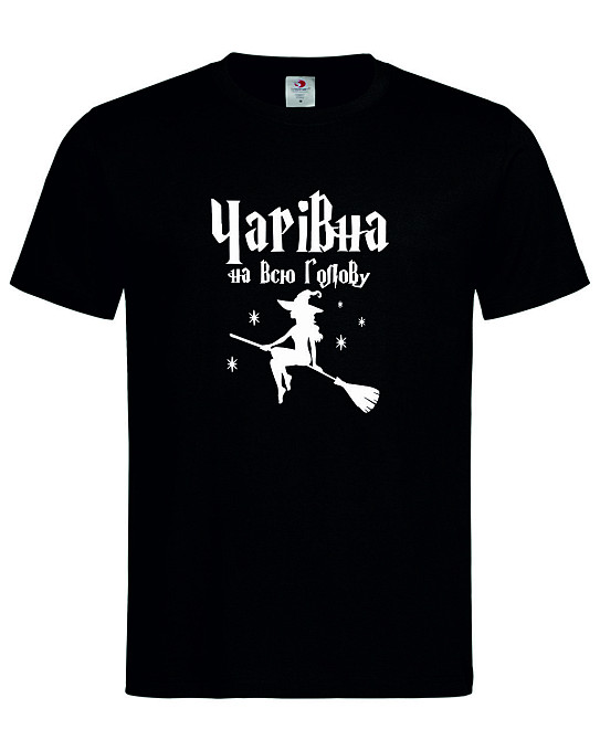 Футболка з гумором "Чарівна на всю голову" – стиль та магія в одному образі Городище - фото 1