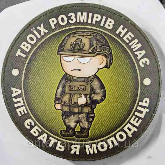 Твоих размеров нет шеврон / патч Киев