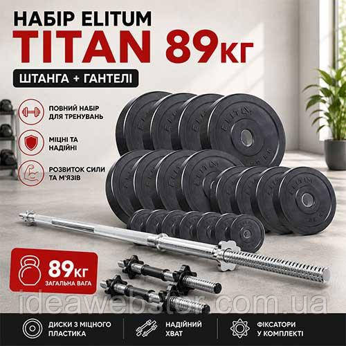 Набор Elitum Titan 89 кг штанга и гантели для силовых тренировок комплект для дома и спортзала Киев - изображение 10