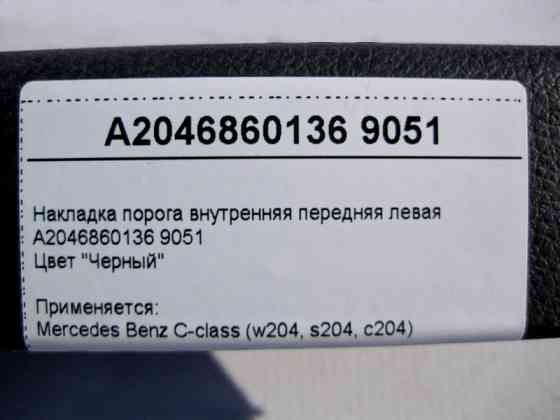 Mercedes-Benz  A2046860136 9051 Накладка порога чорна внутрішня передня ліва C-Class W204 Одеса