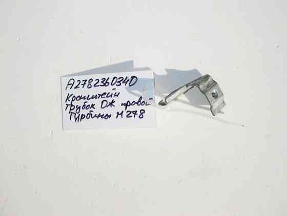 Mercedes-Benz  A2782360340 Кронштейн трубок правої турбіни двигуна М278 V8 4.0 4.6л M157 5.5 6.0л Одеса